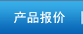 �a(ch��n)Ʒ��(b��o)�r(ji��)